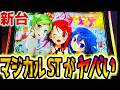 【プリズムナナ】新台マジカルSTが斬新でヤバい【パチスロ/スロット】スマスロ