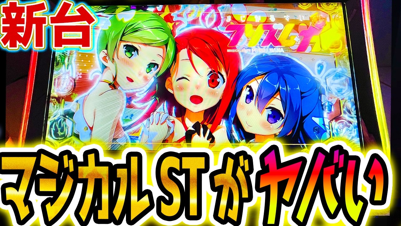 プリズムナナ】新台マジカルSTが斬新でヤバい【パチスロ/スロット