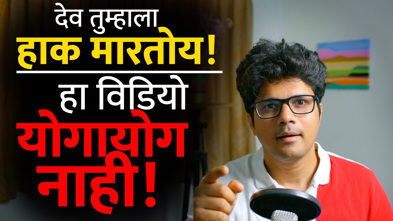 सगळं मनाविरुद्ध घडतंय? हा व्हिडिओ दिसला म्हणजे तुमची वेळ बदलणार आहे!  5 Divine Signs | Stoic Vichar