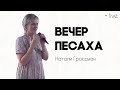 Вечер Песаха | Натали Гроссман