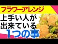 【フラワーアレンジメント】たった一つ、フラワーアレンジが上手い人はこれが出来ている！