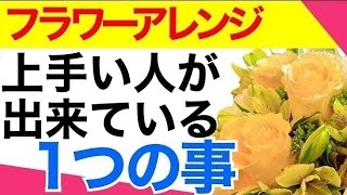 【フラワーアレンジメント】たった一つ、フラワーアレンジが上手い人はこれが出来ている！