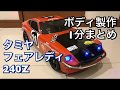 【1分まとめ】ラジコン ボディ製作 フェアレディ240Z 【タミヤ】