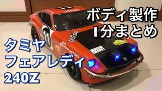 【1分まとめ】ラジコン ボディ製作 フェアレディ240Z 【タミヤ】