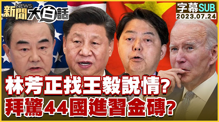 [SUB]林芳正找王毅说情？拜惊44国进习金砖？ 新闻大白话@tvbstalk 20230724 (字幕版) - 天天要闻