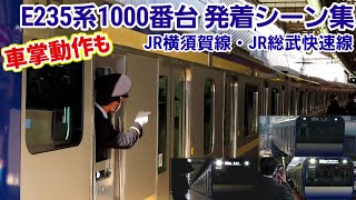 【新型】E235系1000番台発着シーン集[JR横須賀線･JR総武快速線]