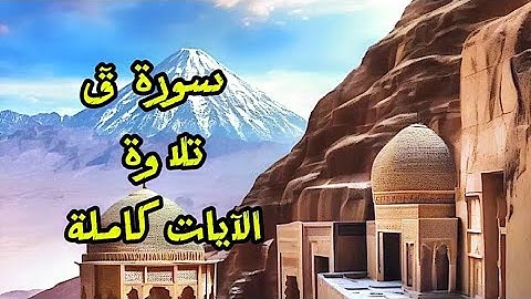 @فَهْمٌ وتَفْسِيرٌ | سورة قٓ ٥٠ | تلاوة الآيات كاملة