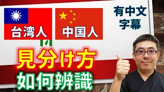 【必見】台湾人と中国人の見分け方。中国語が出来なくても大丈夫 これを見れば完璧!?