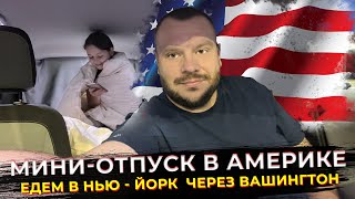 Мини отпуск в Америке / едем в Нью - Йорк через Вашингтон