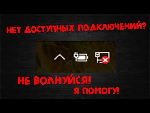 Что делать если: Нет доступных подключений || Решение проблемы!!!