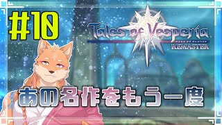 【ソロ配信・テイルズ オブ ヴェスペリア REMASTER（ネタバレ注意）】さくさく正義を貫いてストーリーを進めたい　＃10