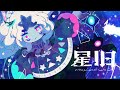 〽 星旧 / higma feat. 初音ミク