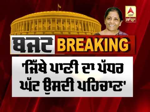 Budget Update : ਪਾਣੀ ਤੇ ਸਾਫ਼ ਸਫ਼ਾਈ ਲਈ Budget `ਚ ਕੀ ? | ABP Sanjha |