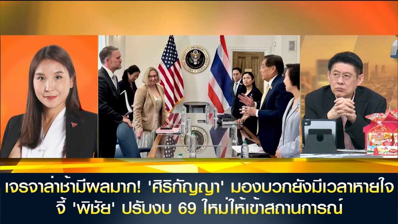 เจรจาล่าช้ามีผลมาก! 'ศิริกัญญา' มองบวกยังมีเวลาหายใจ จี้ 'พิชัย' ปรับงบ 69 ใหม่ให้เข้าสถานการณ์