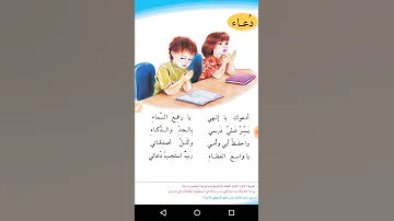 انشودة دعاء للصف الاول الابتدائي 