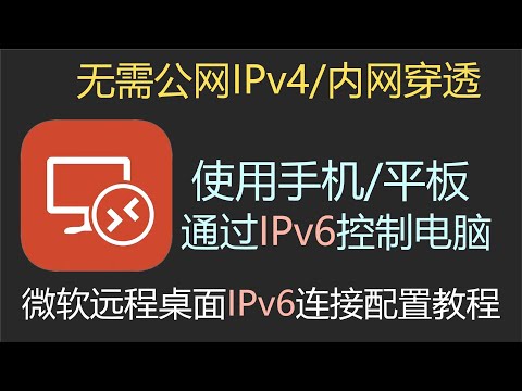 无需内网穿透，在公网通过IPv6远程控制Windows电脑 57解说|