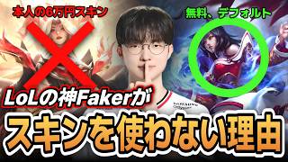 世界最強のプロゲーマーがスキンを使わない理由【韓国LoLミーム】