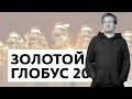 Итоги премии "Золотой глобус", 2018 - Спутник кинозрителя