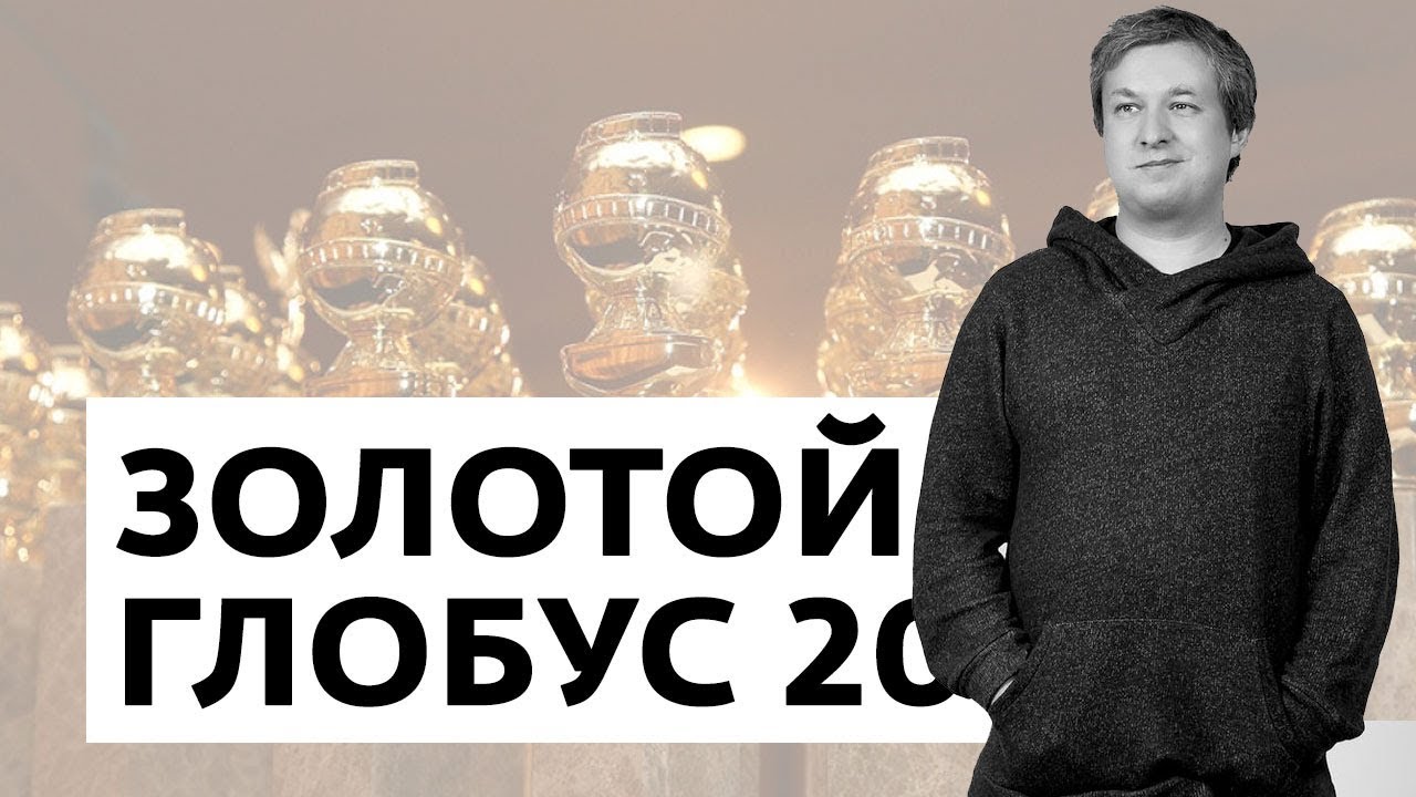 2019 год - Золотой глобус. Итоги 2019 год - "Золотой глобус". Итоги