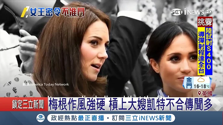 英國王妃凱特.梅根耶誕開心合體 撇不合傳聞意味濃厚｜記者 柯皓寧｜【國際局勢。先知道】20181226｜三立iNEWS - 天天要聞
