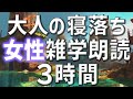 【雑学朗読】女性がお届け大人の貴方へ寝落ち専用雑学朗読3時間【睡眠用・聞き流し用】