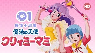 我係小忌廉 第01集 粵語廣東話版 高清版 魔法小天使 小桃/小忌廉 Creamy Mami 魔法の天使クリィミーマミ