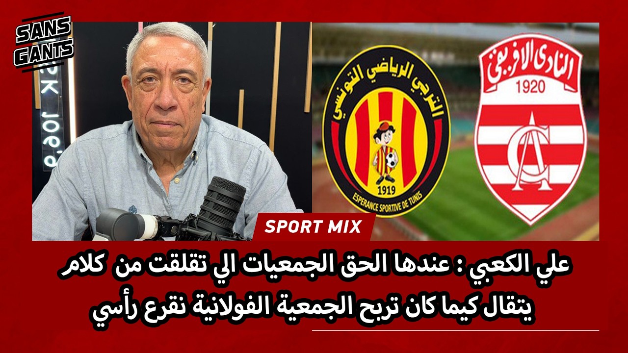 علي الكعبي : عندها الحق الجمعيات الي تقلقت من  كلام يتقال كيما كان تربح الجمعية الفولانية نقرع رأسي