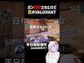 【 #valorant 】ガン無視されたけど光のVALORANTだった#shorts【#葉月いのり 】