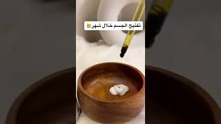 خلطة تفتيح الجسم #skincare #المغرب #maroc #السعودية #skincare #like كتنساوش اشتراك فالقناة