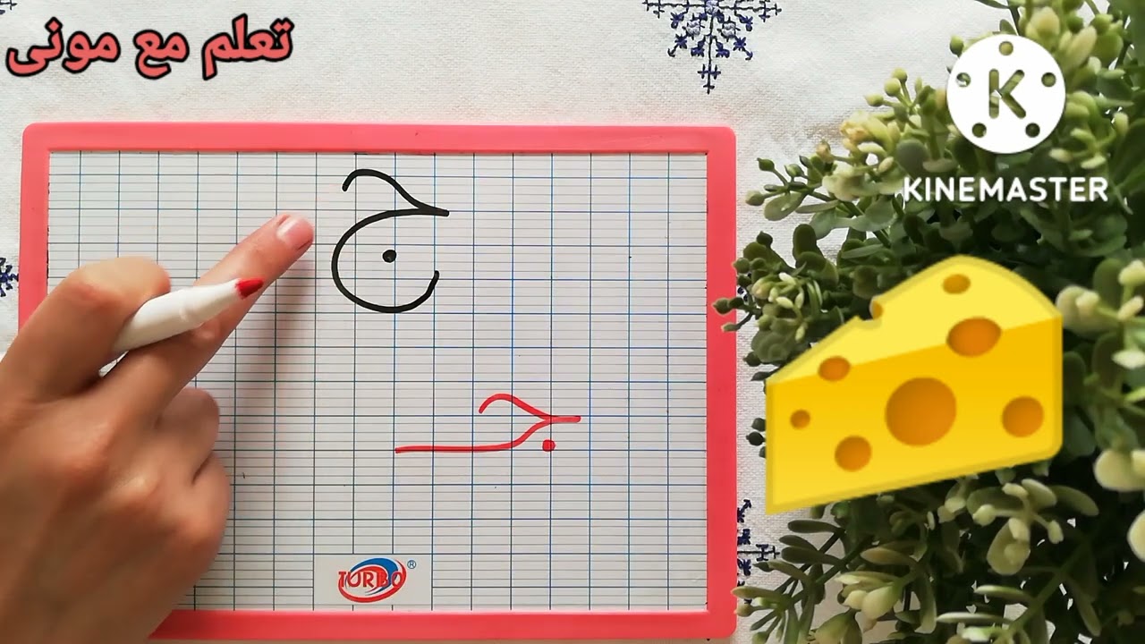 تعلم الحروف العربية 🤗حرف الجيم(ج) 😊