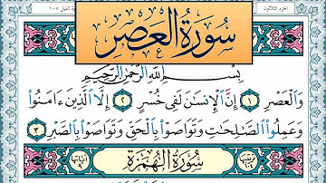 سورة العصر مكتوبة احمد عبد الله اللحيدان Surah Al Asr Ahmad Allhedaan برواية حفص عن عاصم