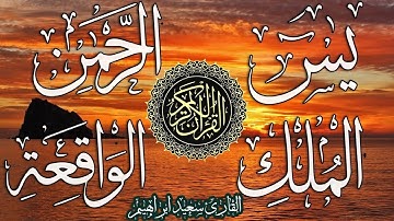 تلاوة رائعة هادئة تريح القلب والعقل تنسيك الدنيا سورة ياسين  سورةالرحمان سورةالملك سورة الواقعة