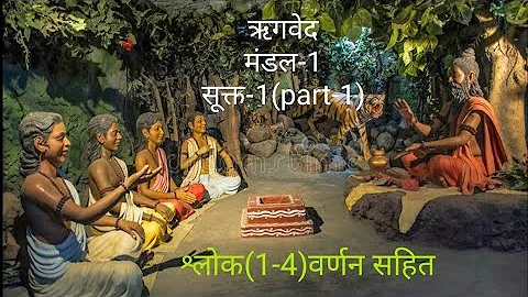 ऋगवेद वर्णन सहित। मंडल-प्रथम। सूक्त-1 Rigveda with hindi explaination.