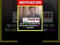 Best Motivation Video #upsc #ias #ipsmotivation #lbsnaa #iasmotivation #plutusias #iaspreparation