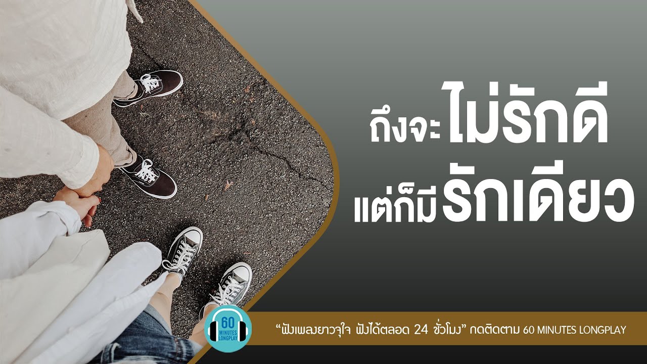 ถึงจะไม่รักดี แต่ก็มีรักเดียว lรักเหอะ,แพ้ทาง,รักเธอ 24 ชั่วโมง, รักเธอ 24 ชั่วโมง l【LONGPLAY】