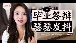 紧急 |【毕业答辩】PPT学术汇报 | 看完稳过！Thesis Defense