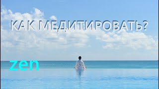 Осознанность на органах чувств. Медитация для начинающих