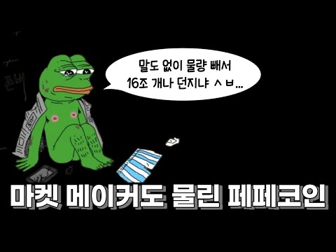 밈코인의 끝은 역시 러그풀인가 페페코인의 결말은 