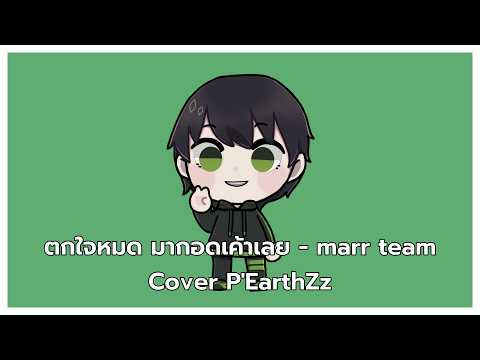 ตกใจหมด มากอดเค้าเลย - marr team Cover By P'EarthZz