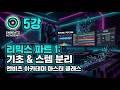 [SUNO AI 5강] 팝 EDM을 펑키 하우스로? 리믹스 마스터 클래스 #1: 기초 &amp; 스템 분리