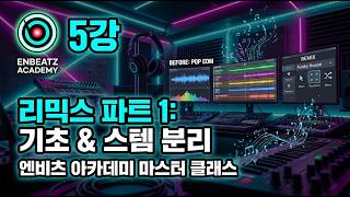 [SUNO AI 5강] 팝 EDM을 펑키 하우스로? 리믹스 마스터 클래스 #1: 기초 &amp; 스템 분리