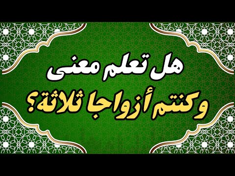 هل تعلم معنى وكنتم ازواجا ثلاثة في القرآن الكريم إختبر معلوماتك الدينية