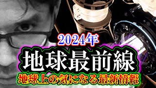 地球最前線「地球上の気になる最新情報」2024年