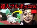 怪しいマスター達が本物のファイターにぶっ壊されるww