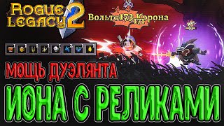 Жирнейший забег за Дуэлянта на NG+7 / Совершенный Иона (Искупившийся) / Rogue Legacy 2 прохождение