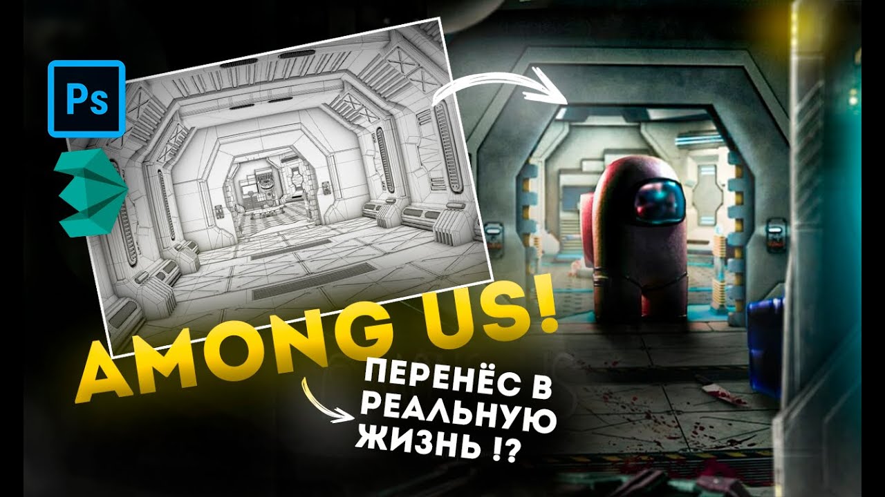 AMONG US! КТО ПРЕДАТЕЛЬ? | Speed-art и процесс создания в Photoshop #4
