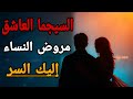 قواعد السيجما العاشق كيف يروض المرأه ويستحوذ علي الجانب المظلم من المرأه تحت القناع