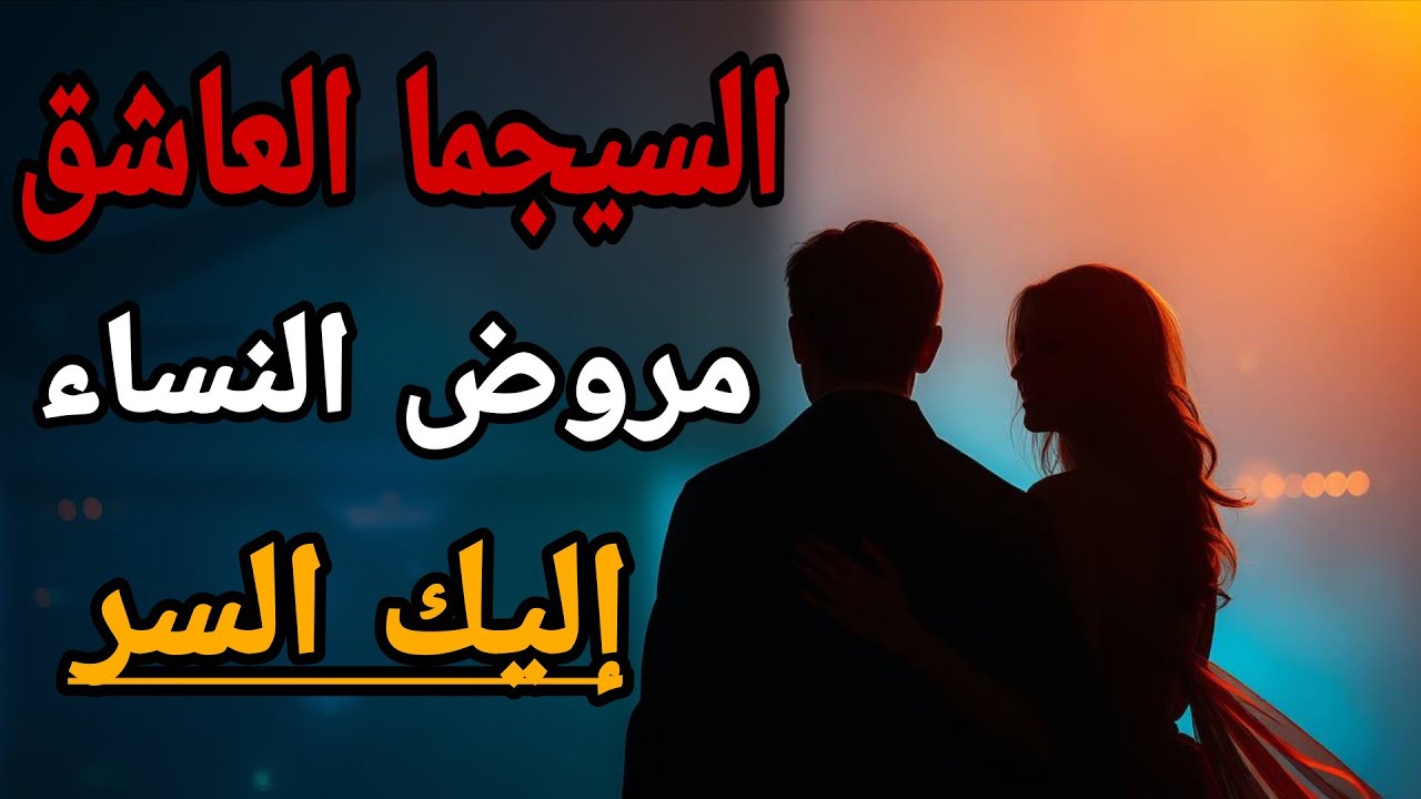 قواعد السيجما العاشق : كيف يروض المرأه ويستحوذ علي الجانب المظلم من المرأه | تحت القناع .