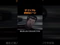 58秒 ザ・ファブル 好きなシーン
