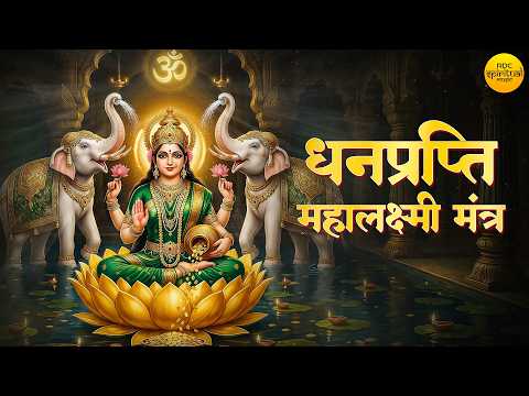 धनप्राप्ति महालक्ष्मी मंत्र | Laxmi Mantra | Powerful Laxmi Mantra For Wealth And Prosperity